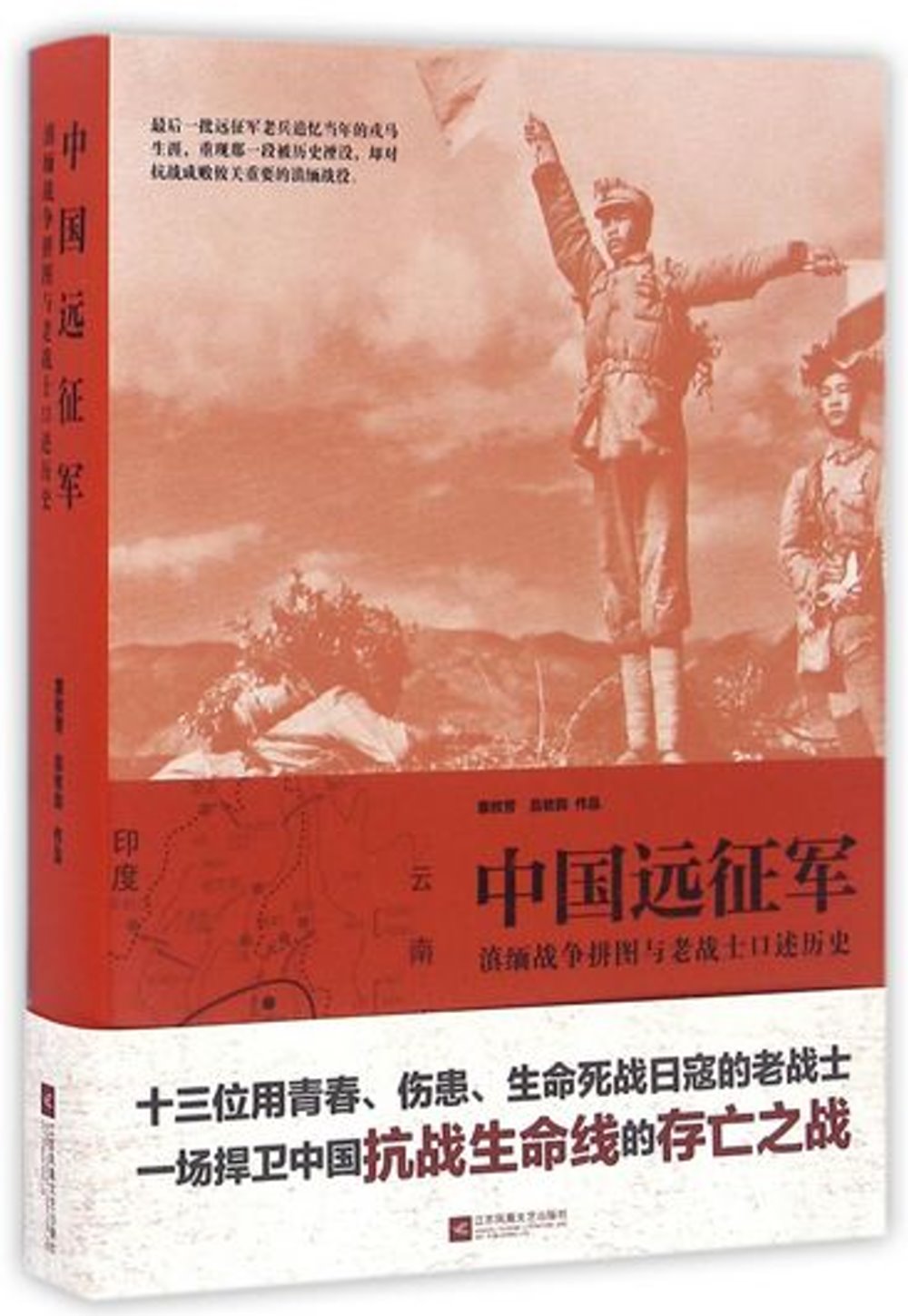 中國遠征軍：滇緬戰爭拼圖與老戰士口述歷史