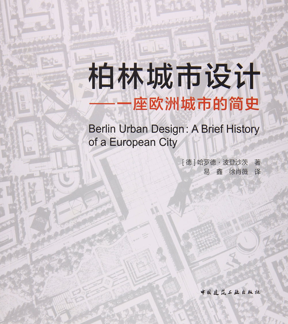 柏林城市設計--一座歐洲城市的簡史