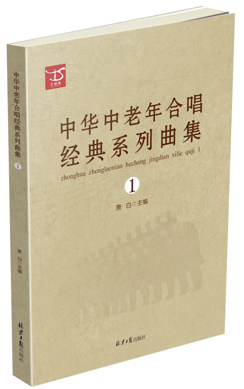 中華中老年合唱經典系列曲集.1