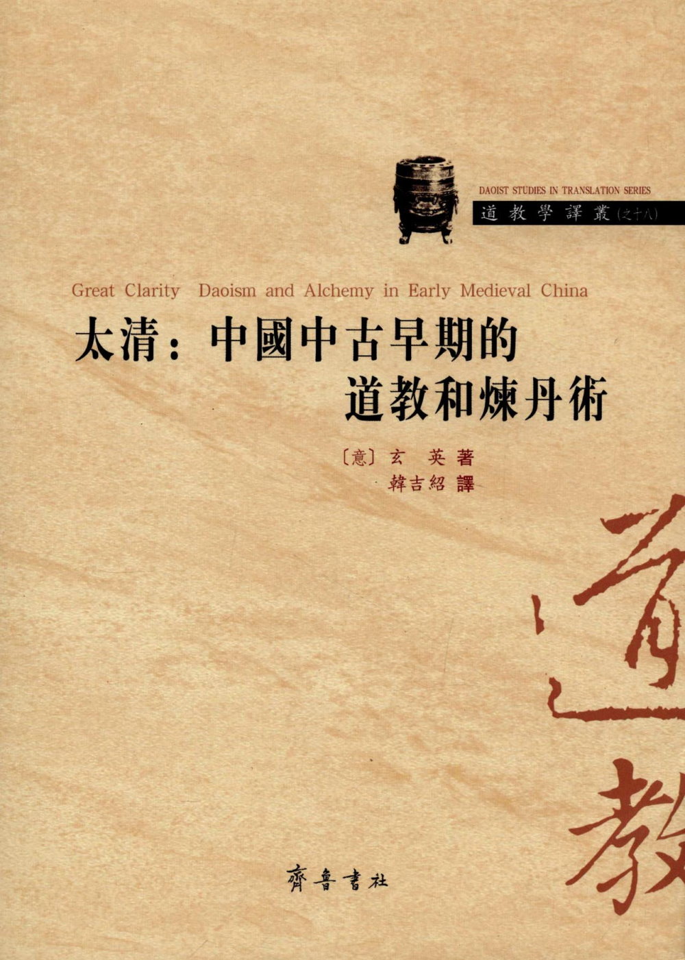 太清：中國中古代早期的道教和煉丹術