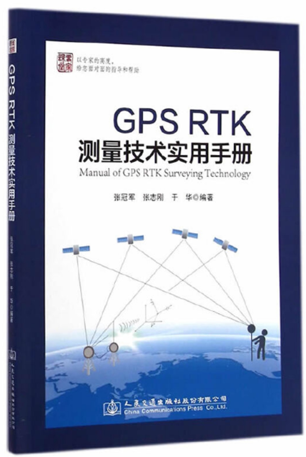 GPS RTK測量技術實用手冊
