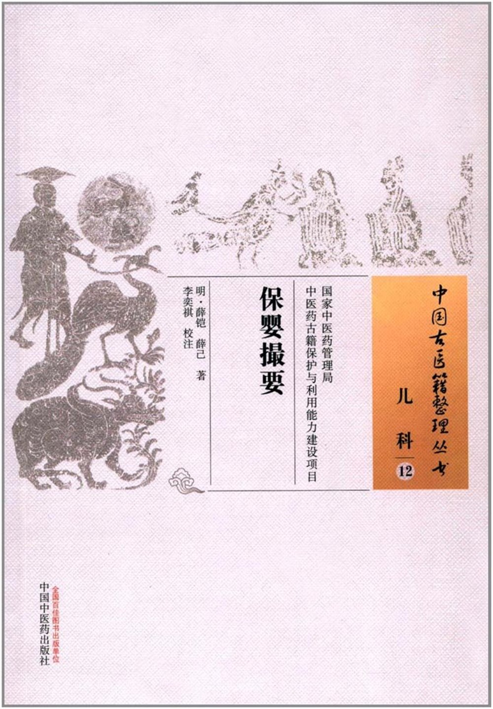 中國古醫籍整理叢書兒科12：保嬰撮要
