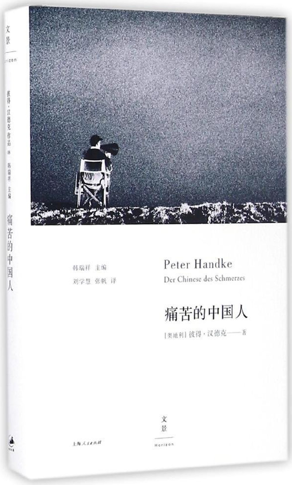 痛苦的中國人(2019年諾貝爾文學獎獲獎者作品)