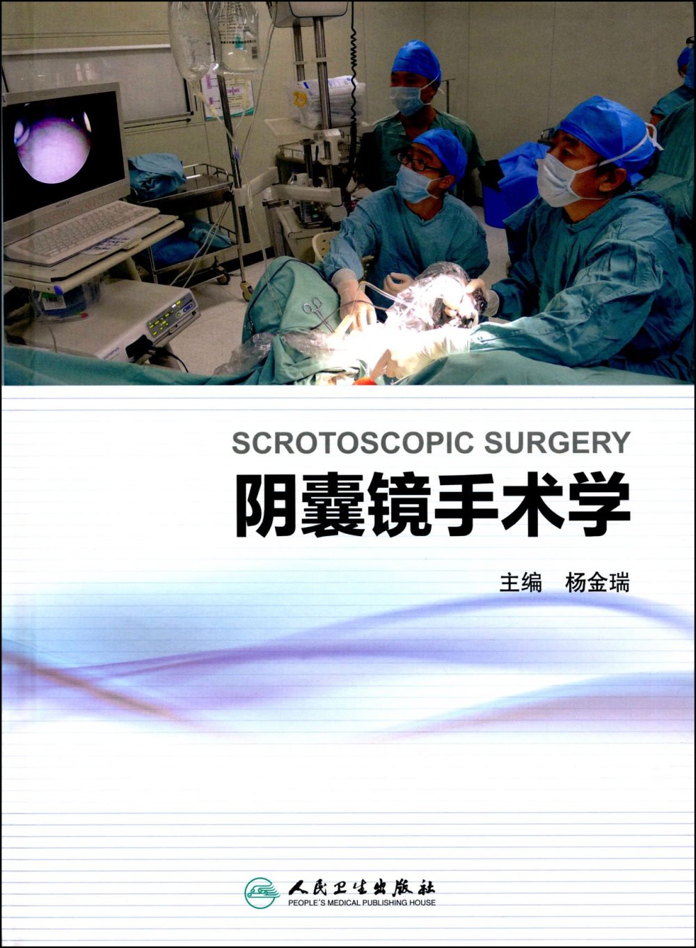陰囊鏡手術學