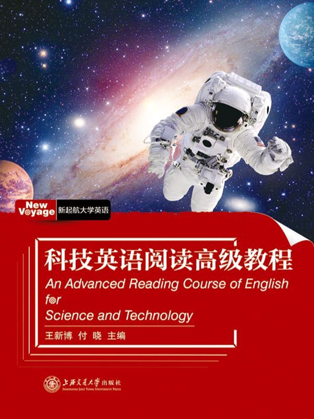 科技英語閱讀高級教程