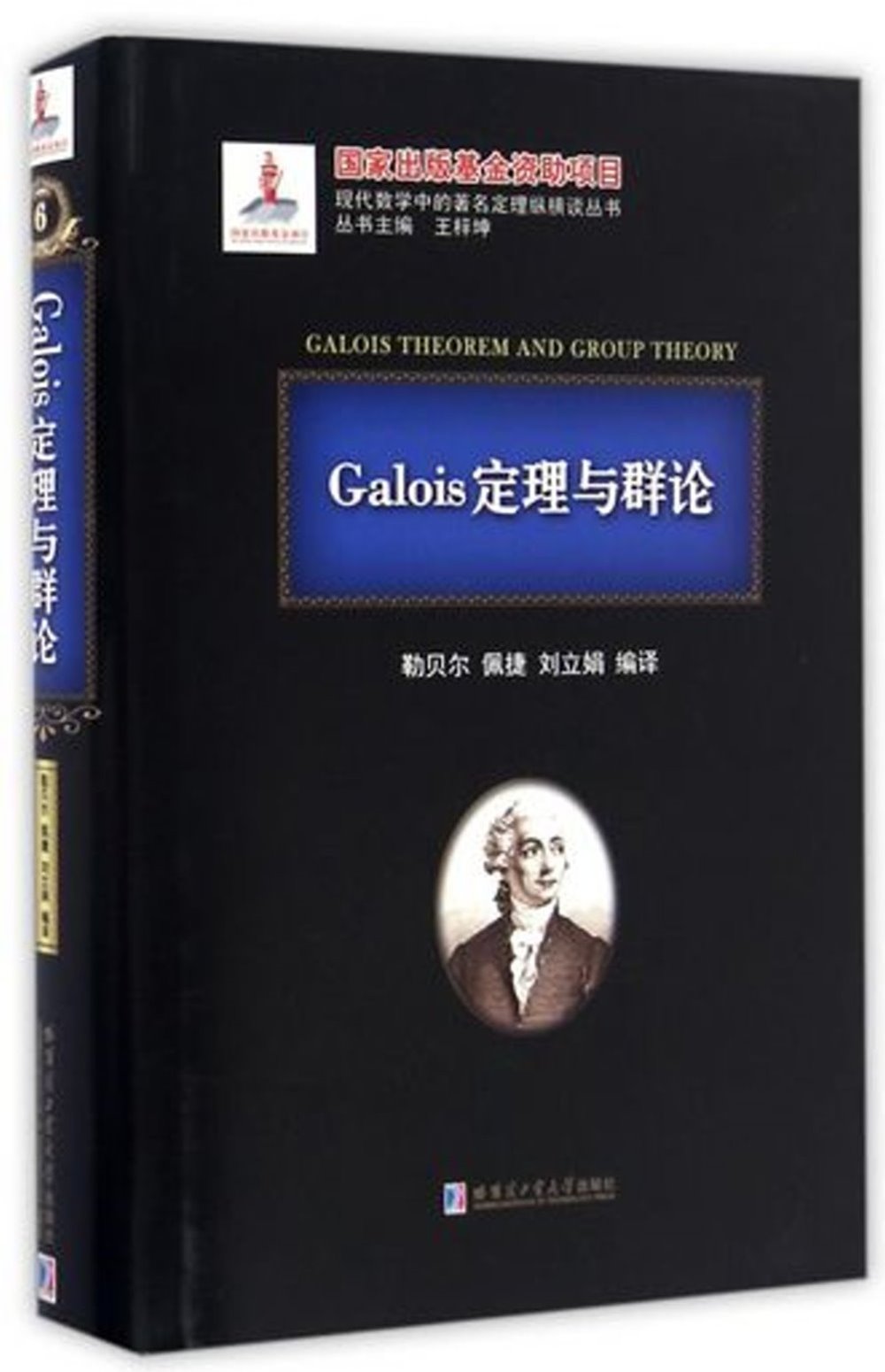 Galois定理與群論