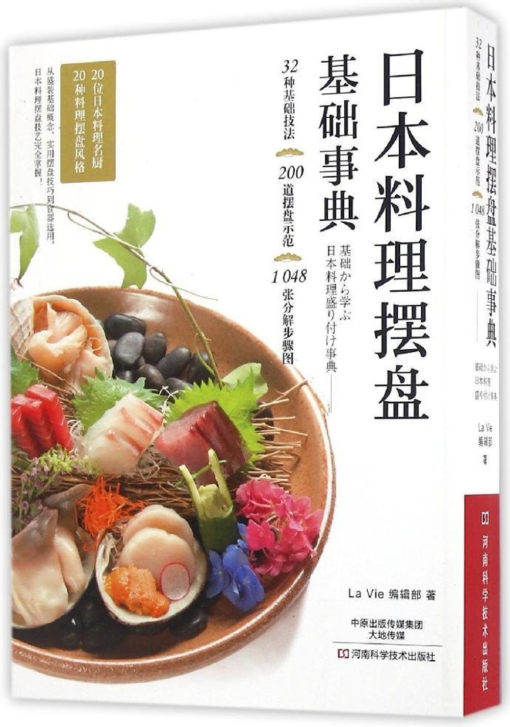 日本料理擺盤基礎事典