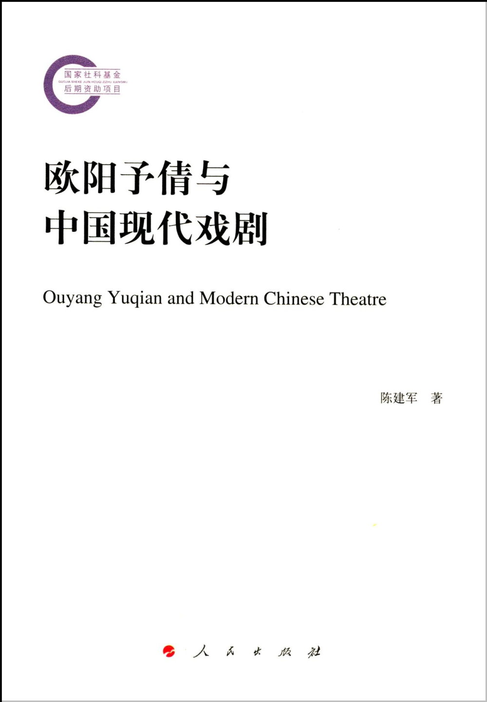 歐陽予倩與中國現代戲劇