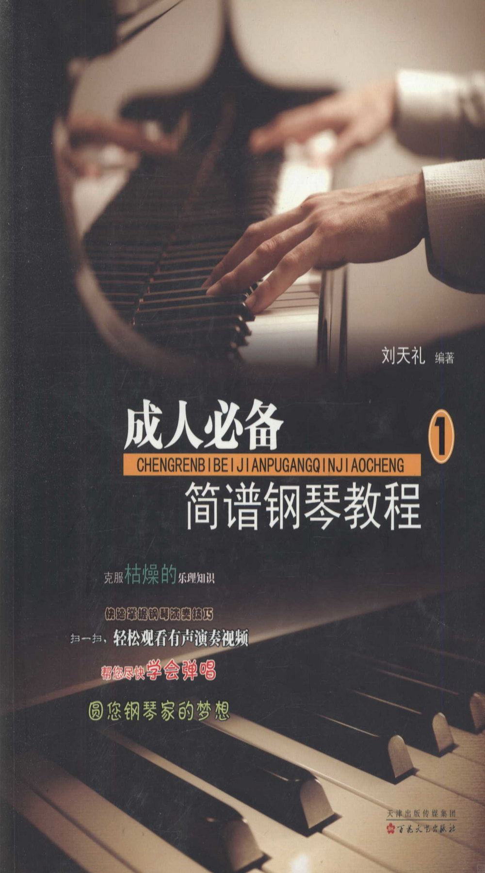 成人必備簡譜鋼琴教程(1)