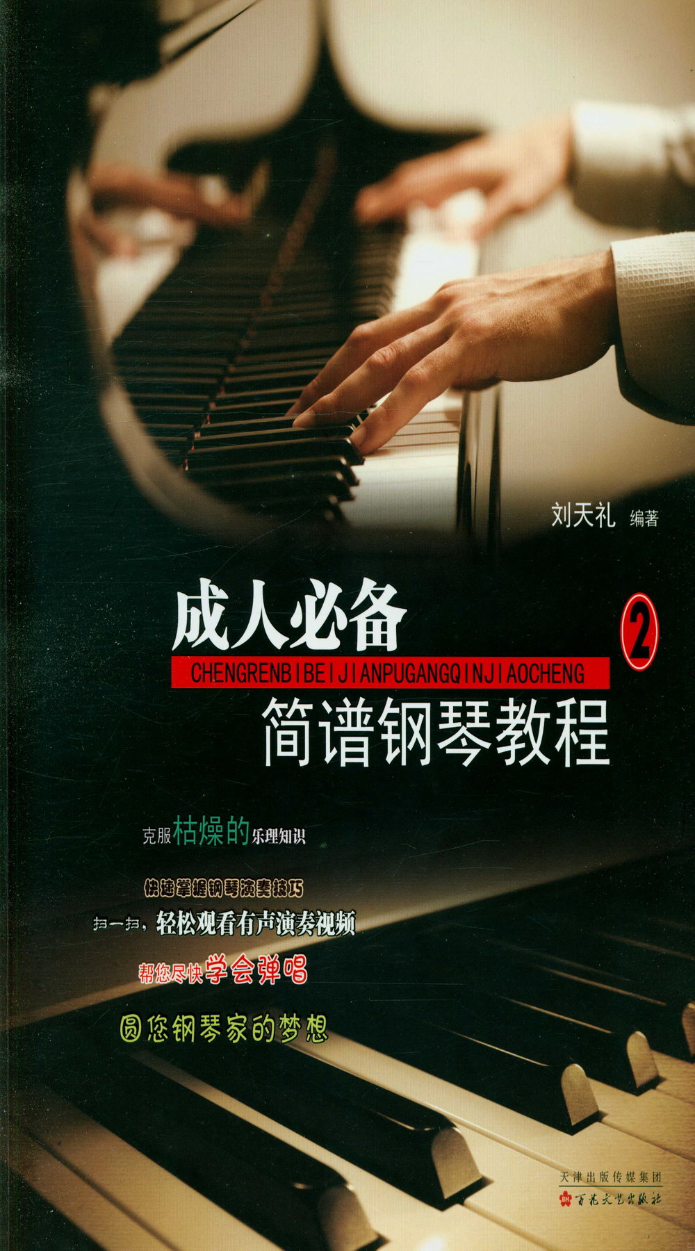成人必備簡譜鋼琴教程(2)