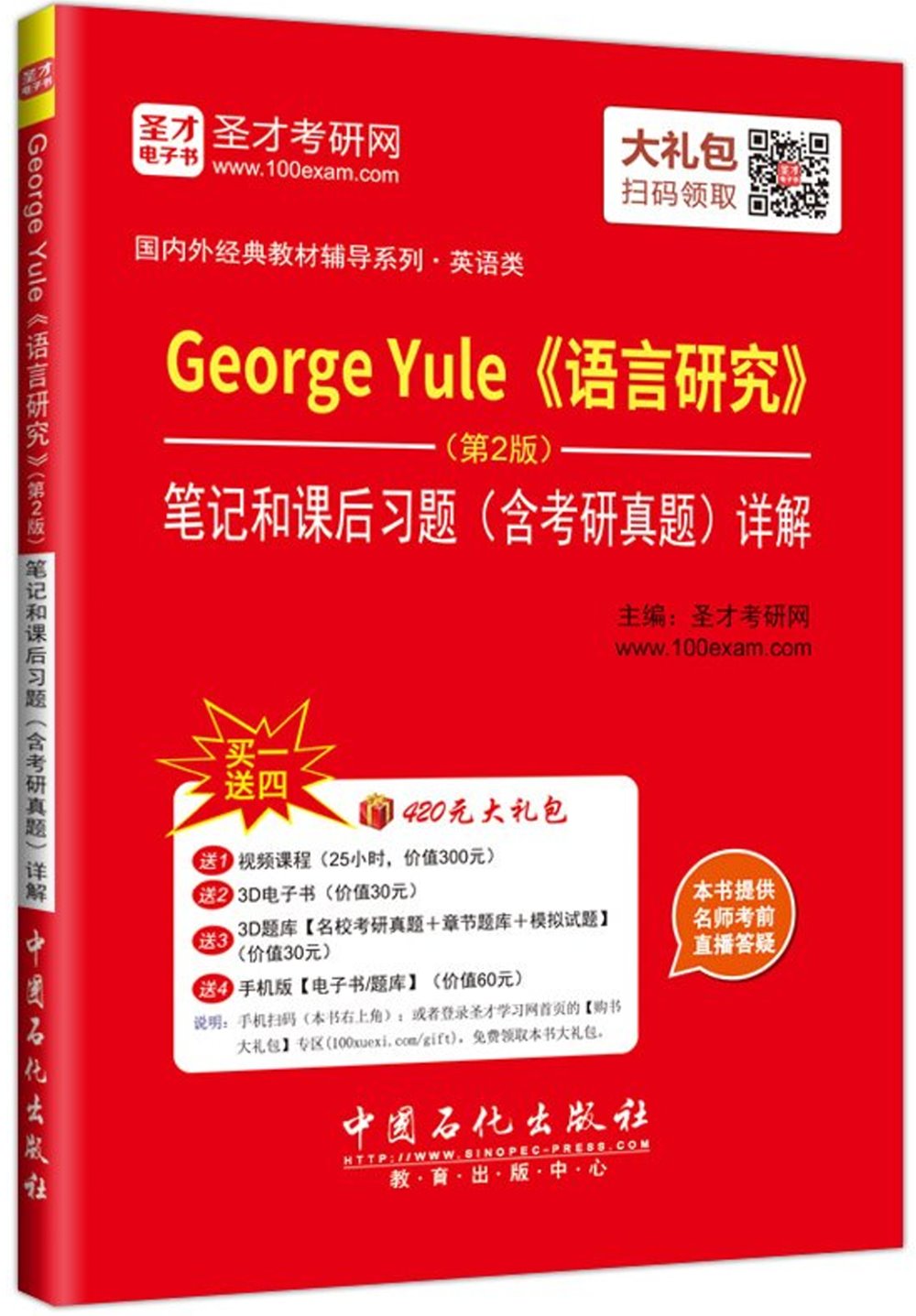 George Yule《語言研究》(第2版)筆記和課後習題(含考研真題)詳解
