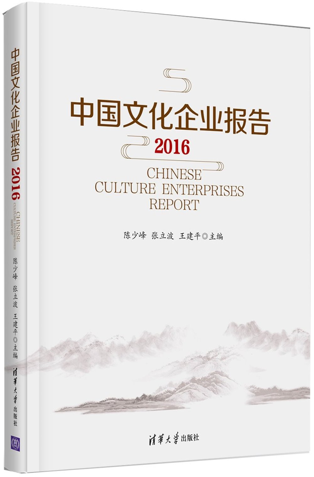 中國文化企業報告（2016）