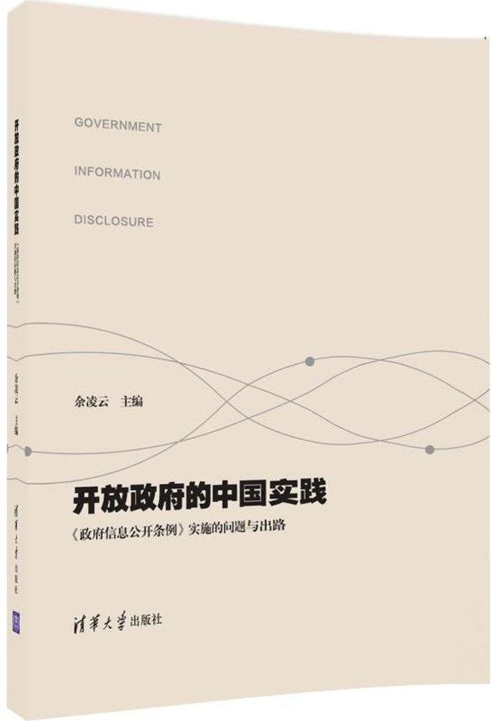 開放政府的中國實踐：《政府信息公開條例》實施的問題與出路