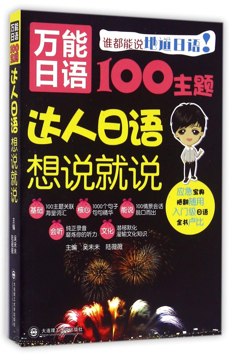 萬能日語100主題：達人日語想說就說