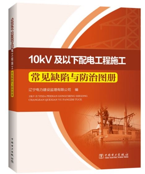 10kV及以下配電工程施工常見缺陷與防治圖冊