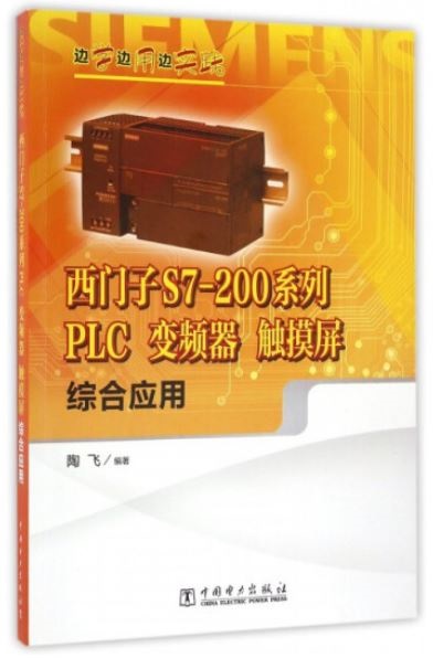 西門子S7-200系列PLC 變頻器 觸摸屏綜合應用