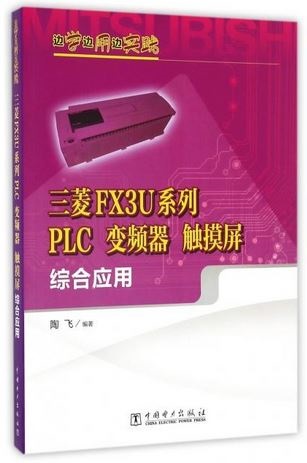 三菱FX3U系列PLC 變頻器 觸摸屏綜合應用