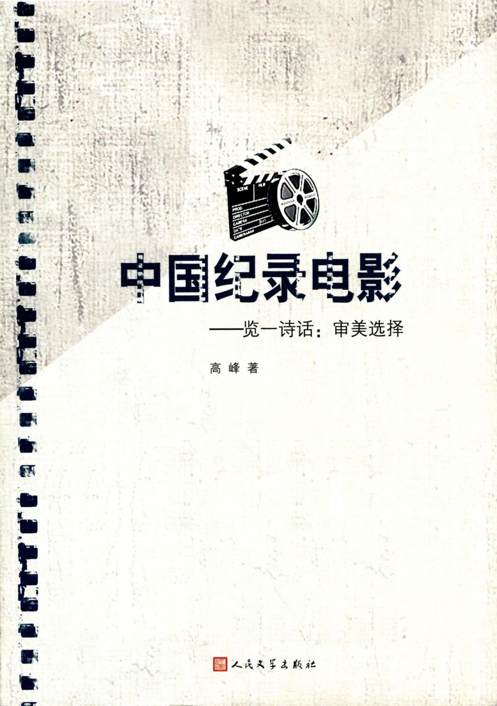 中國紀錄電影--覽一詩話：審美選擇