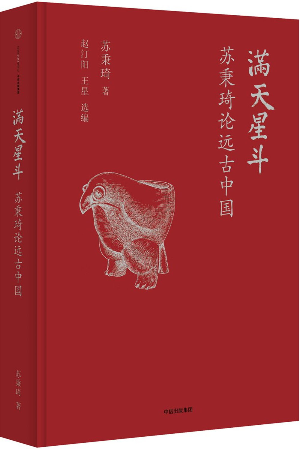 滿天星斗：蘇秉琦論遠古中國
