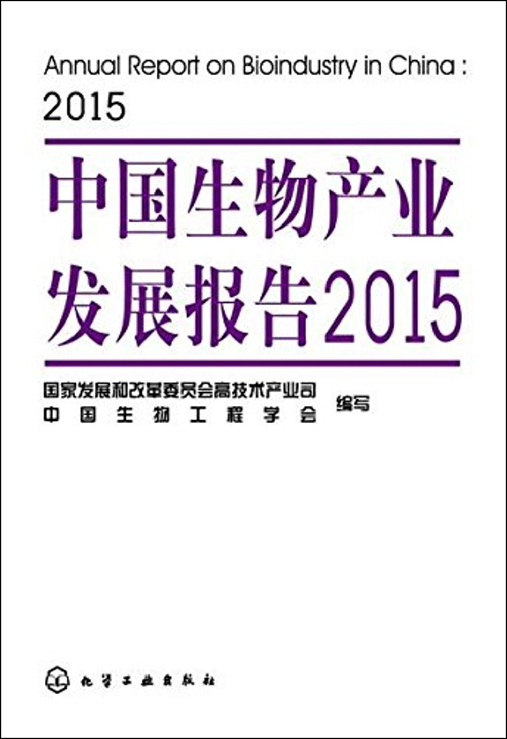 中國生物產業發展報告（2015）