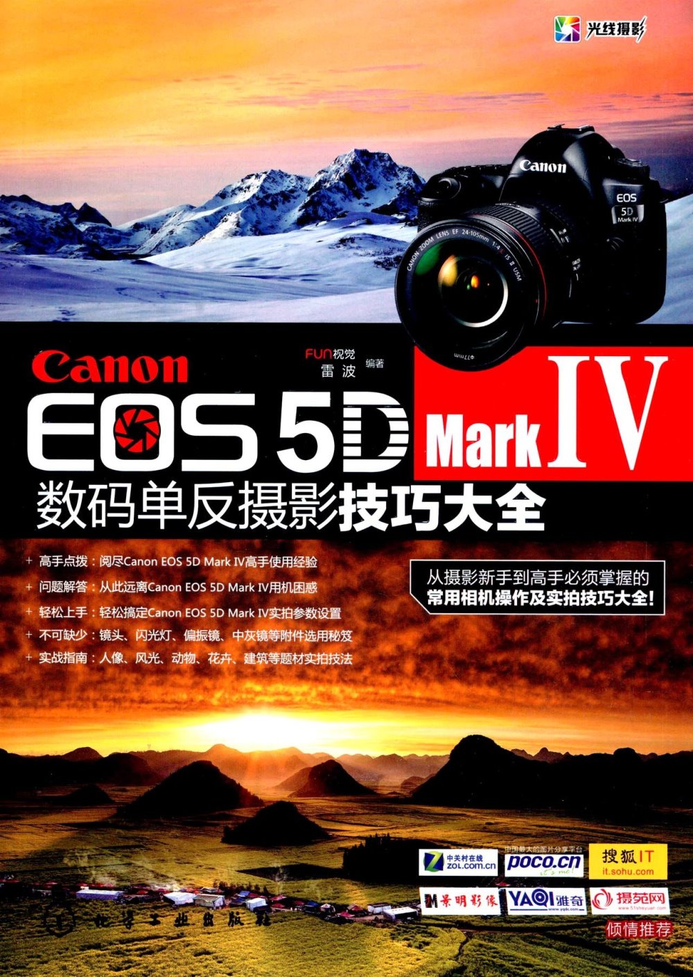 Canon EOS 5D Mark Ⅳ數碼單反攝影技巧大全