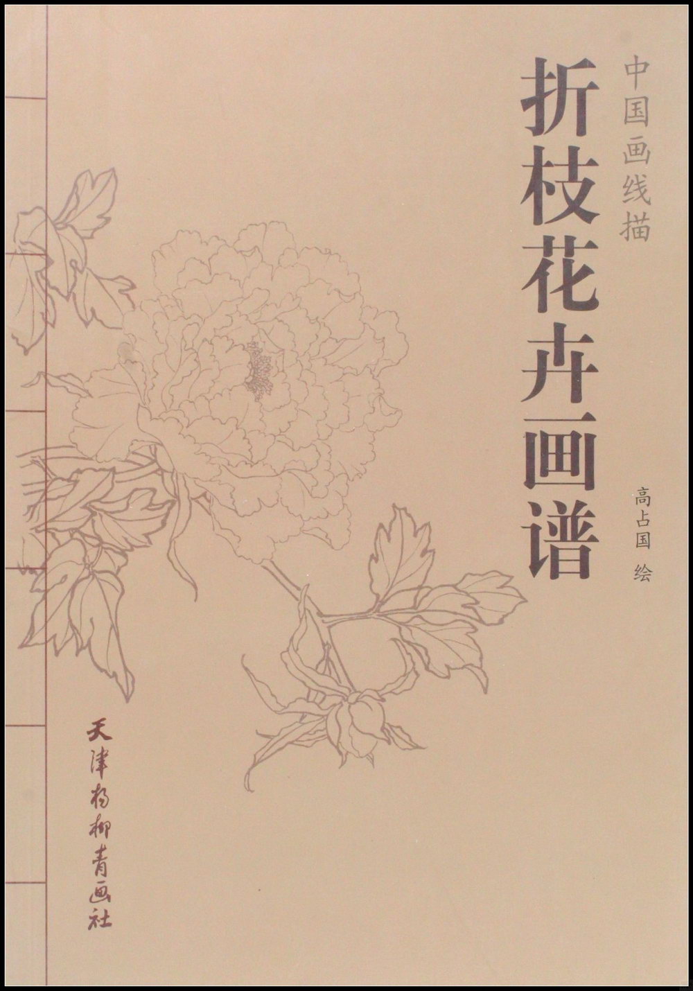 中國畫線描：折枝花卉畫譜