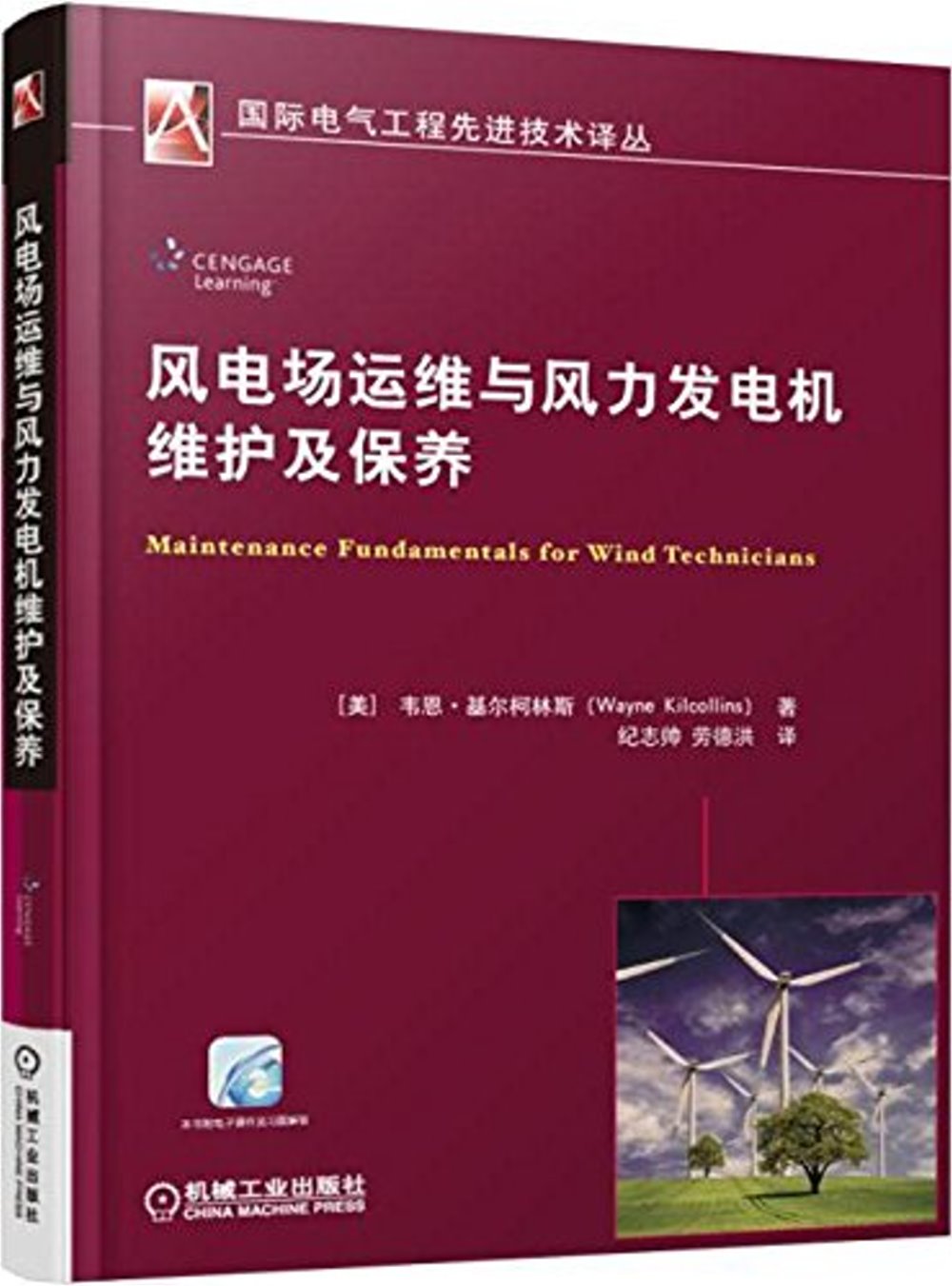 風電場運維與風力發電機維護及保養