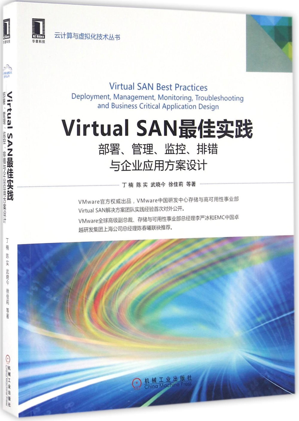 Virtual SAN最佳實踐：部署、管理、監控、排錯與企業應用方案設計