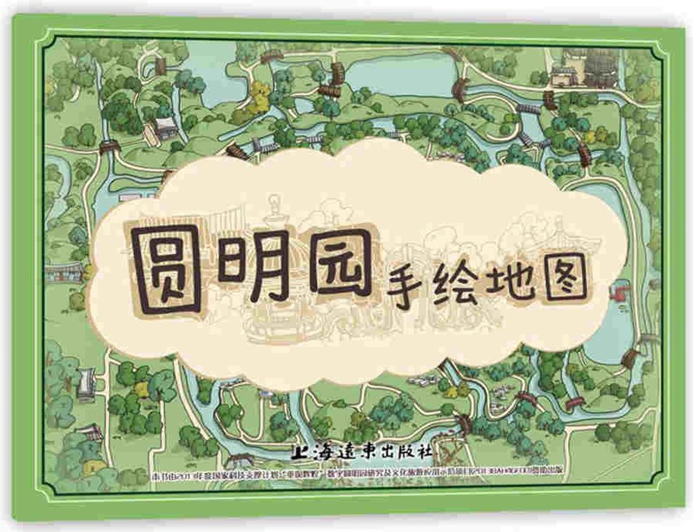 圓明園手繪地圖（中文版）