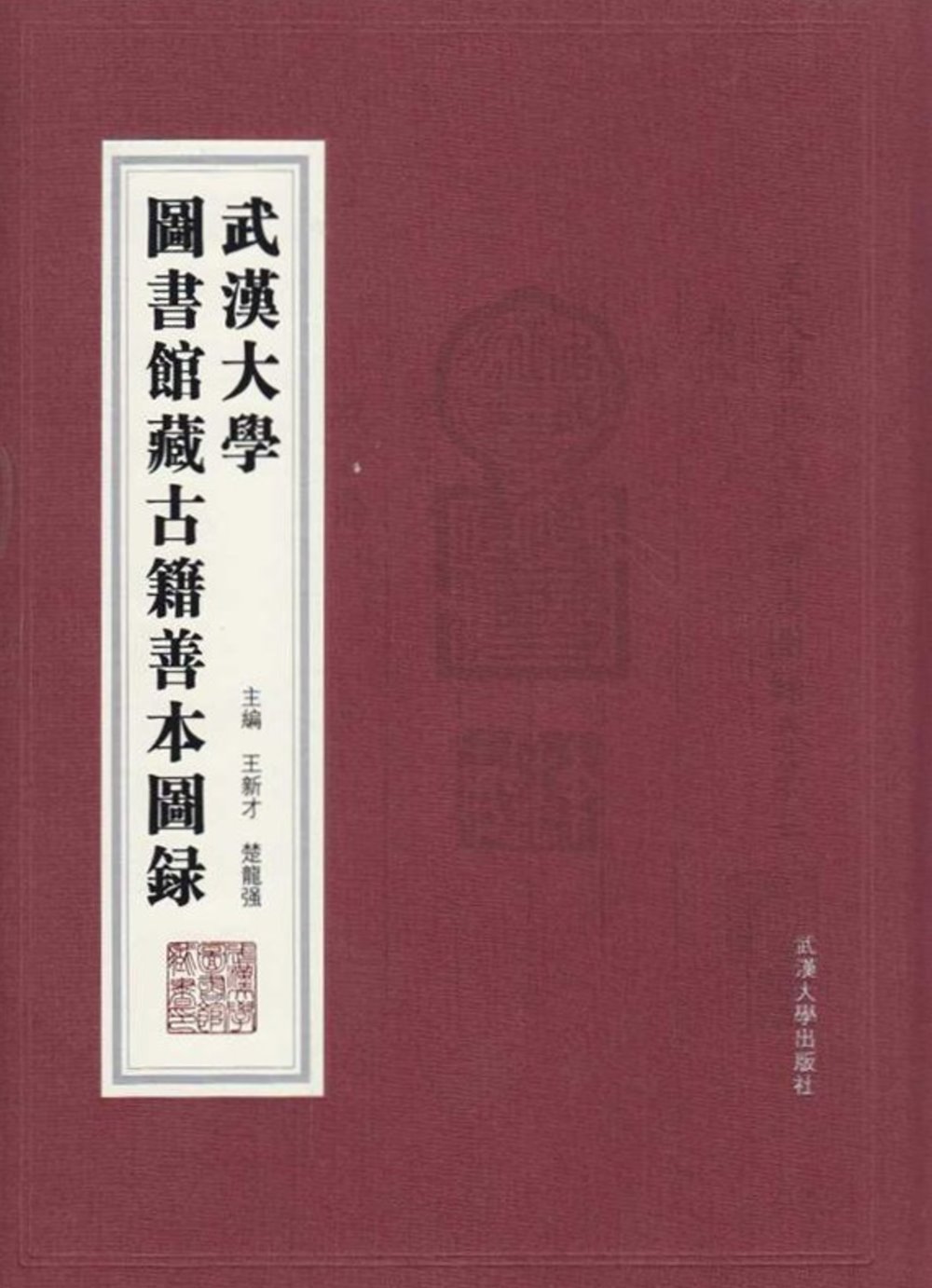 武漢大學圖書館藏古籍善本圖錄