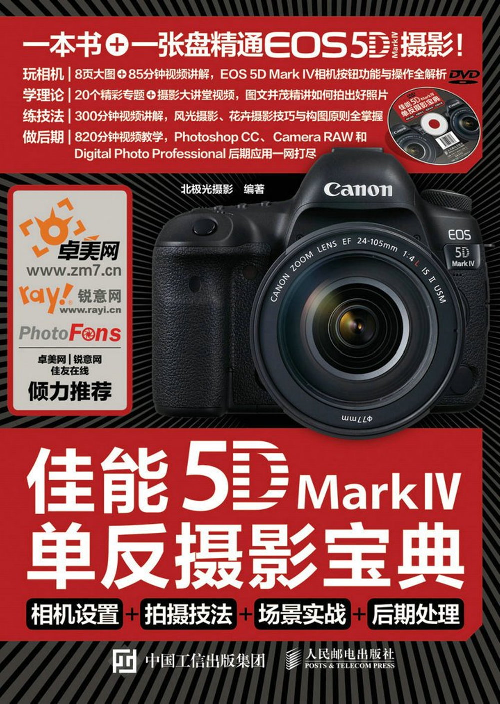 佳能5D Mark Ⅳ單反攝影寶典