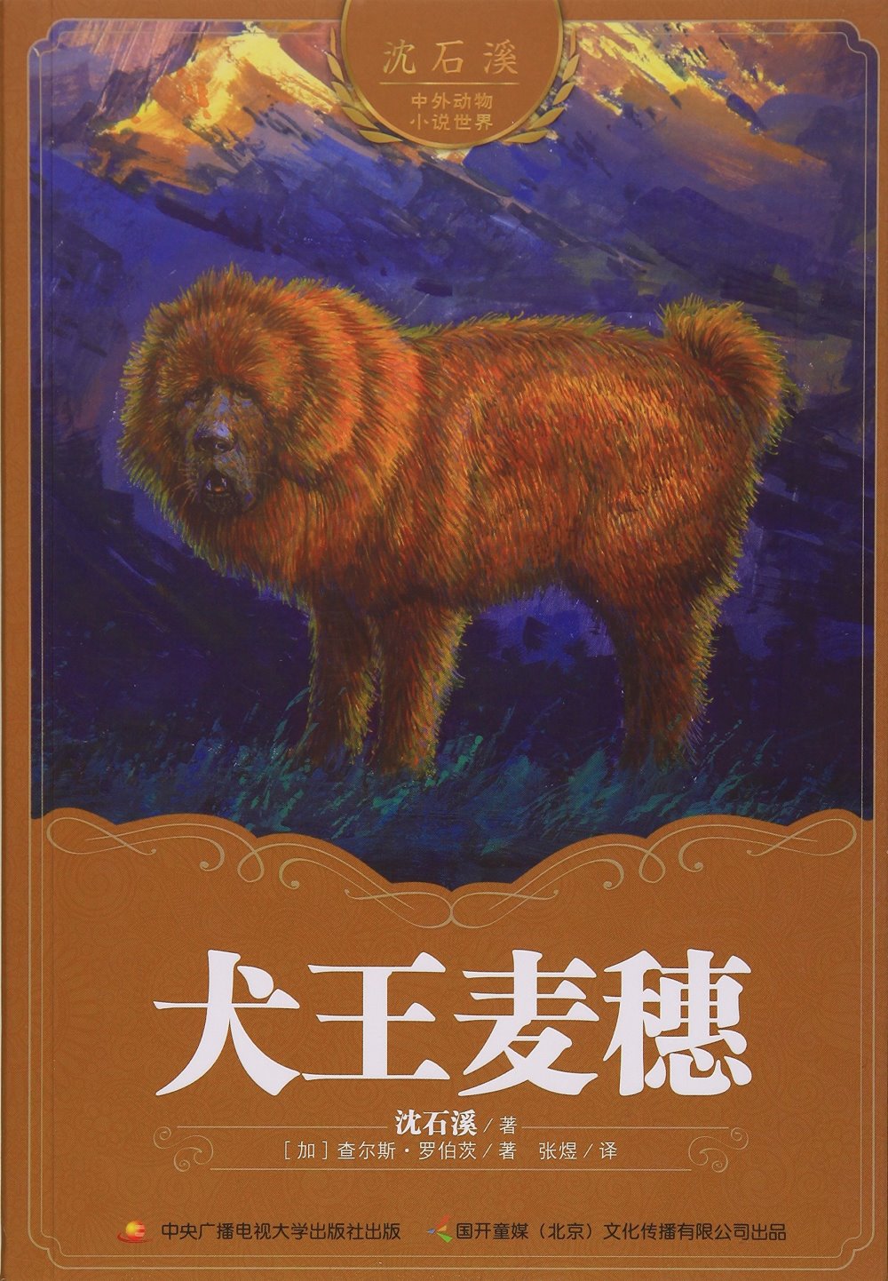 沈石溪中外動物小說世界：犬王麥穗