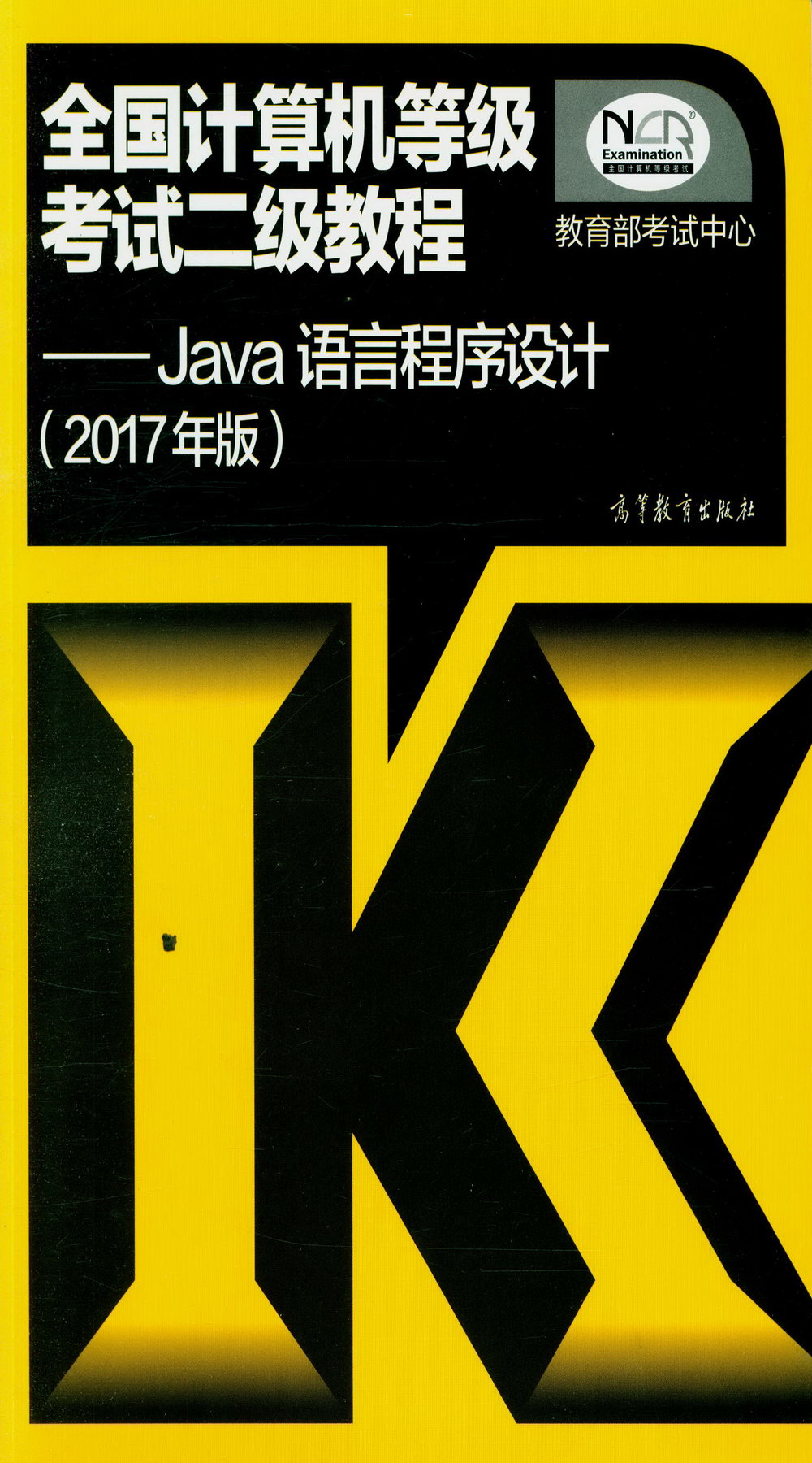 全國計算機等級考試二級教程--Java語言程序設計(2017年版)