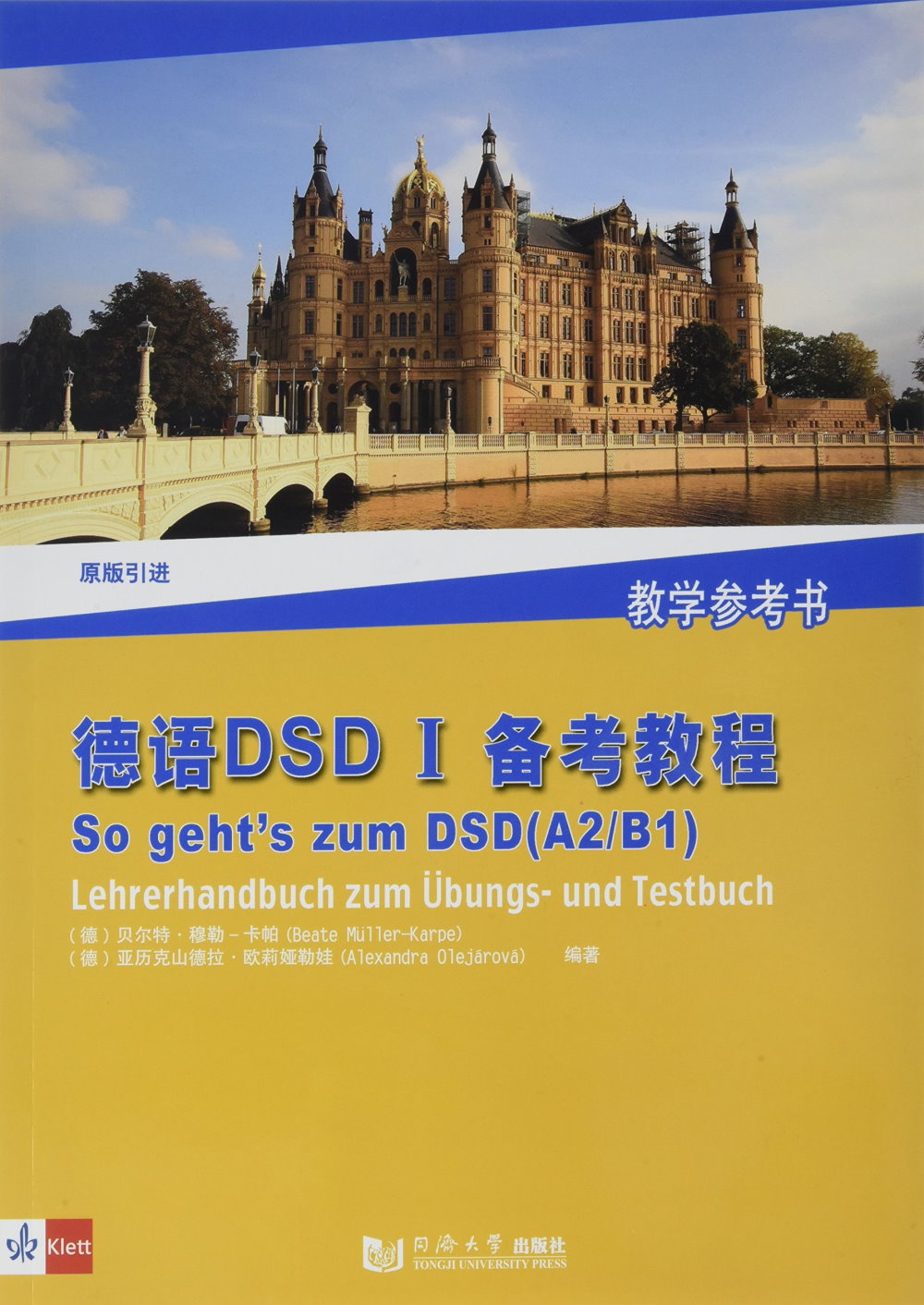 德語DSD I備考教程：教學參考書(原版引進)