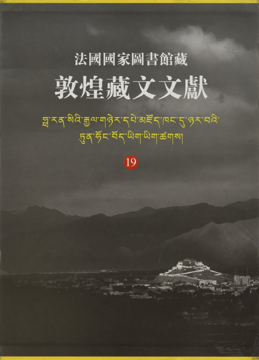 法國國家圖書館藏敦煌藏文文獻（19）
