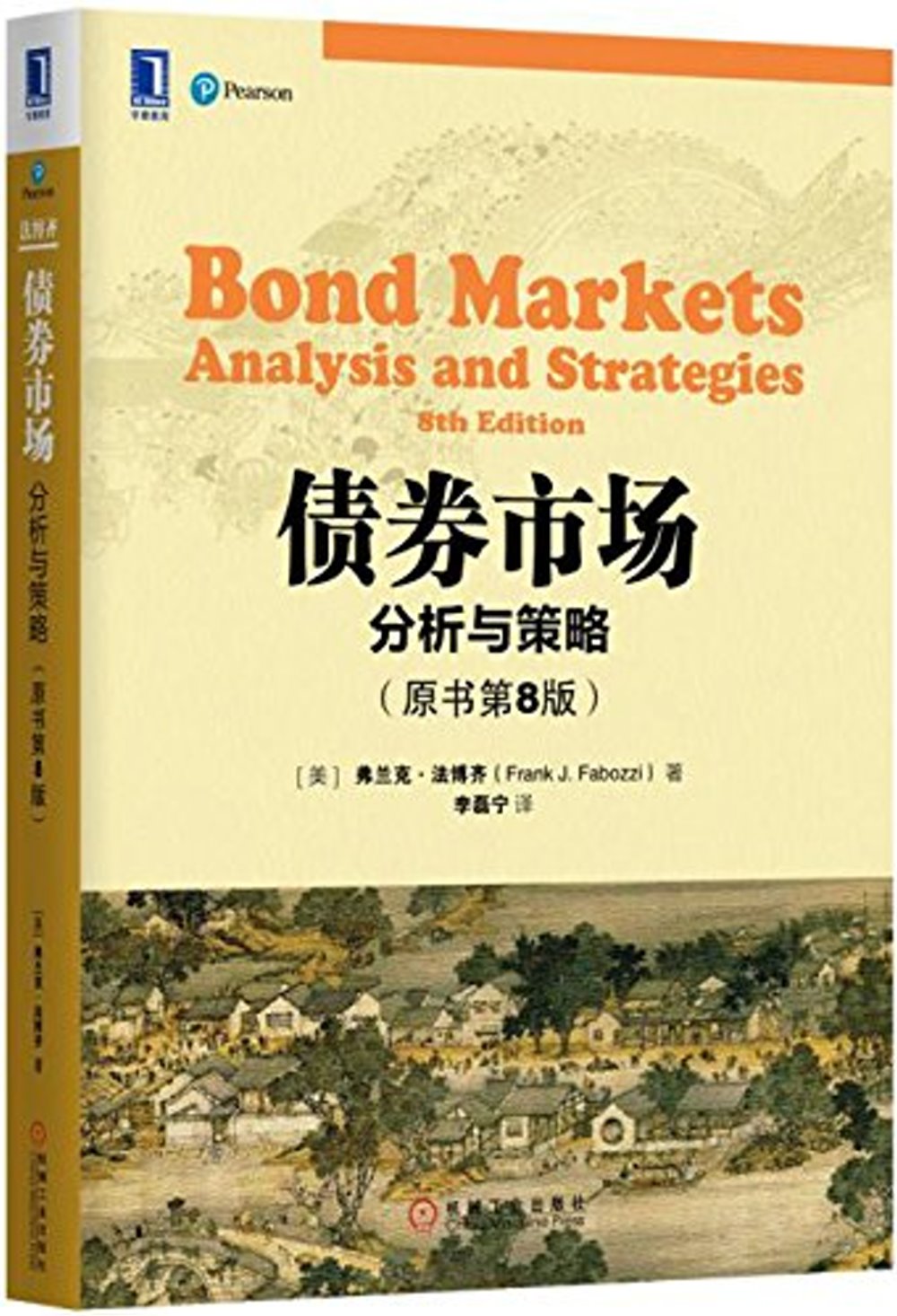 債券市場：分析與策略（原書第8版）