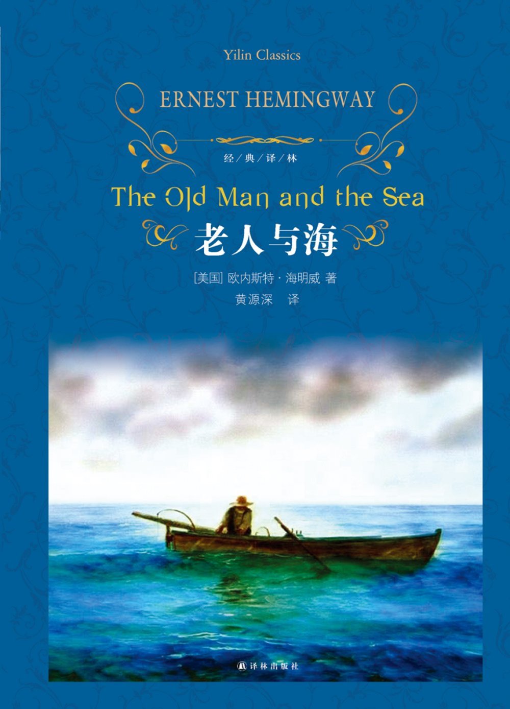 經典譯林：老人與海