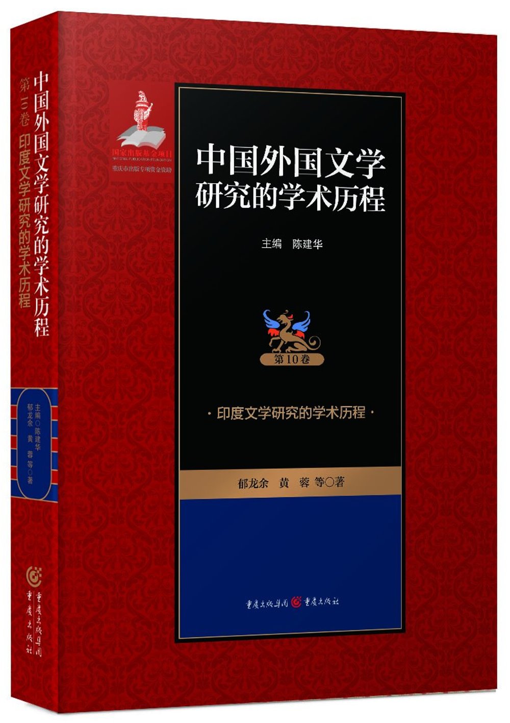 中國外國文學研究的學術歷程（第10卷）：印度文學研究的學術歷程
