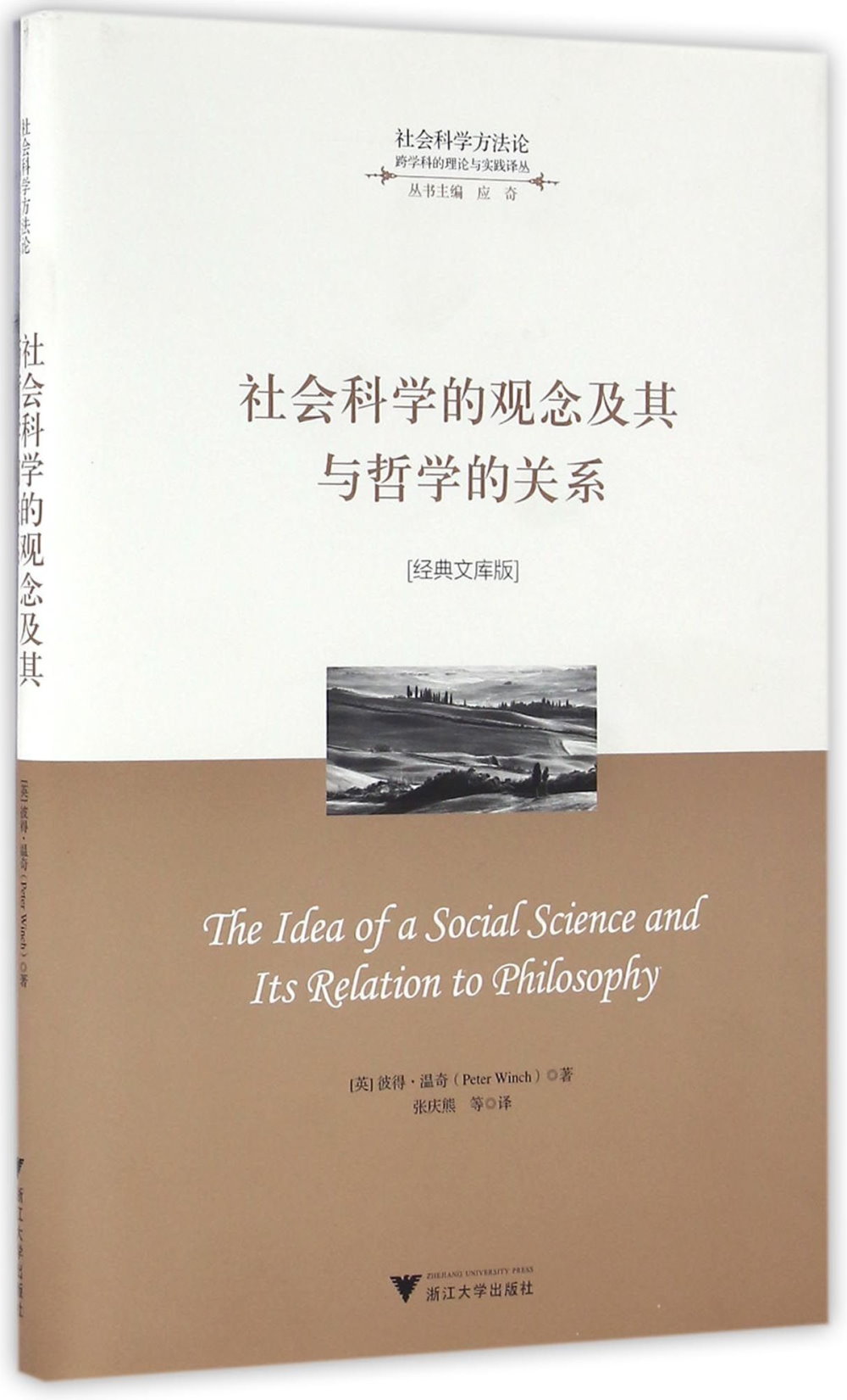 社會科學的觀念及其與哲學的關系（經典文庫版）
