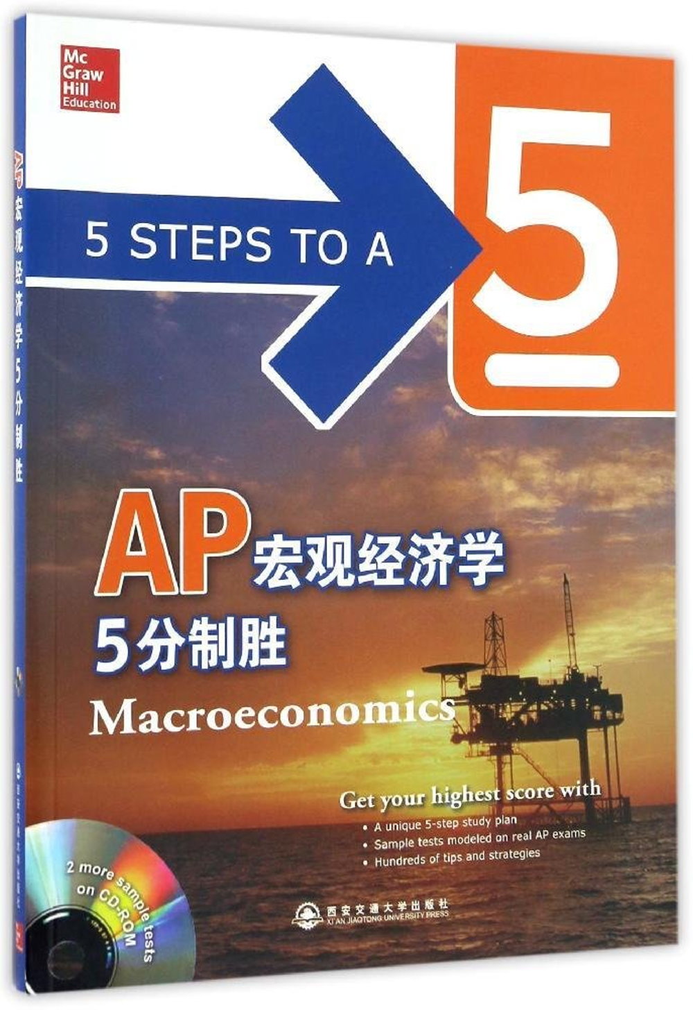 AP宏觀經濟學5分制勝