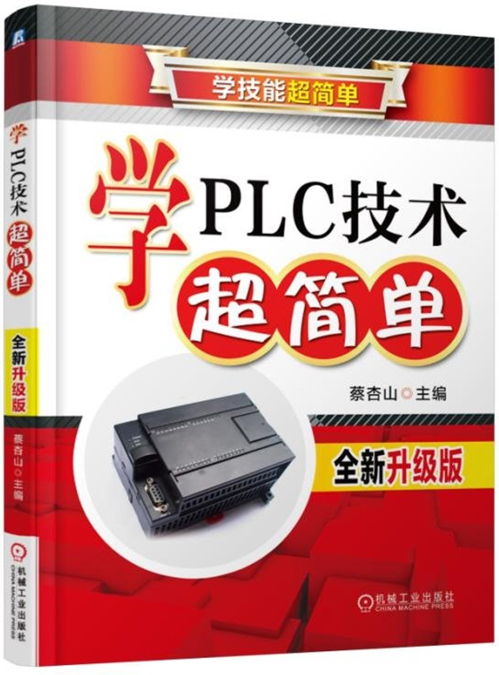 學PLC技術超簡單（全新升級版）