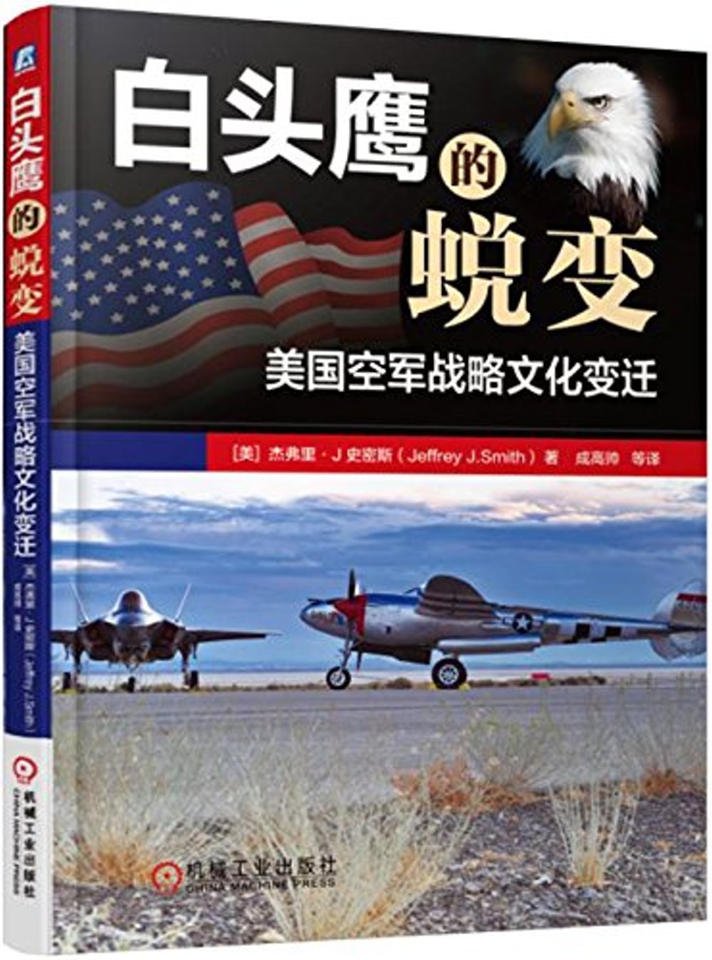 白頭鷹的蛻變：美國空軍戰略文化變遷