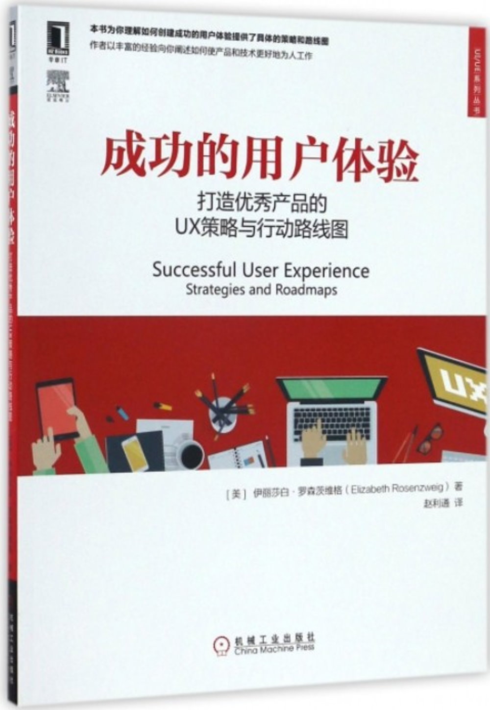 成功的用戶體驗：打造優秀產品的UX策略與行動路線圖