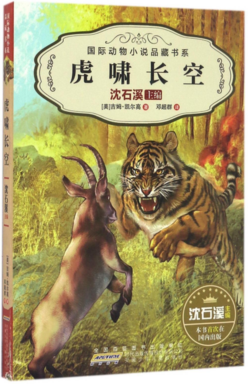 國際動物小說品藏書系：虎嘯長空
