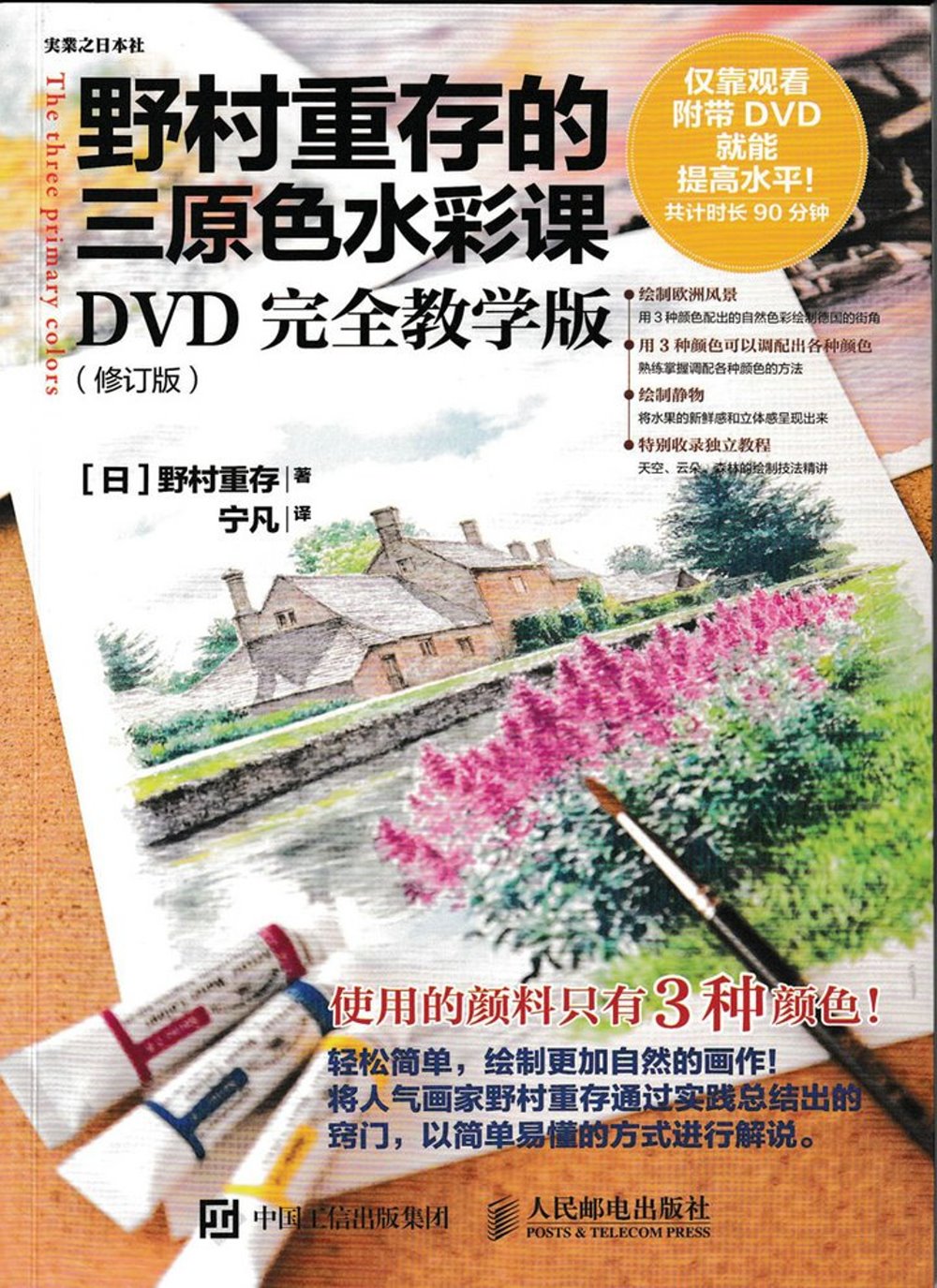 野村重存的三原色水彩課（DVD完全教學版）（修訂版）