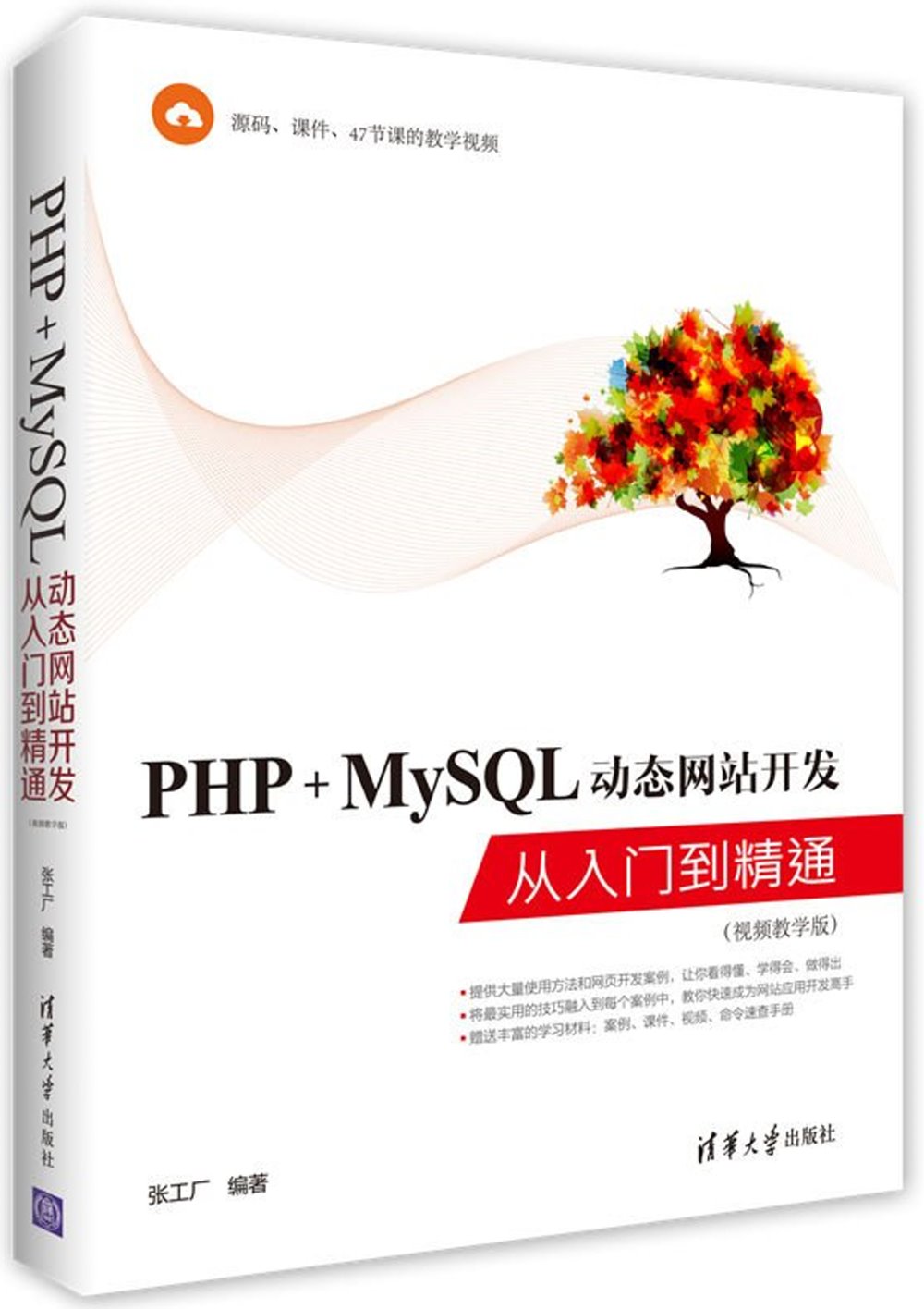 PHP+MySQL動態網站開發從入門到精通（視頻教學版）