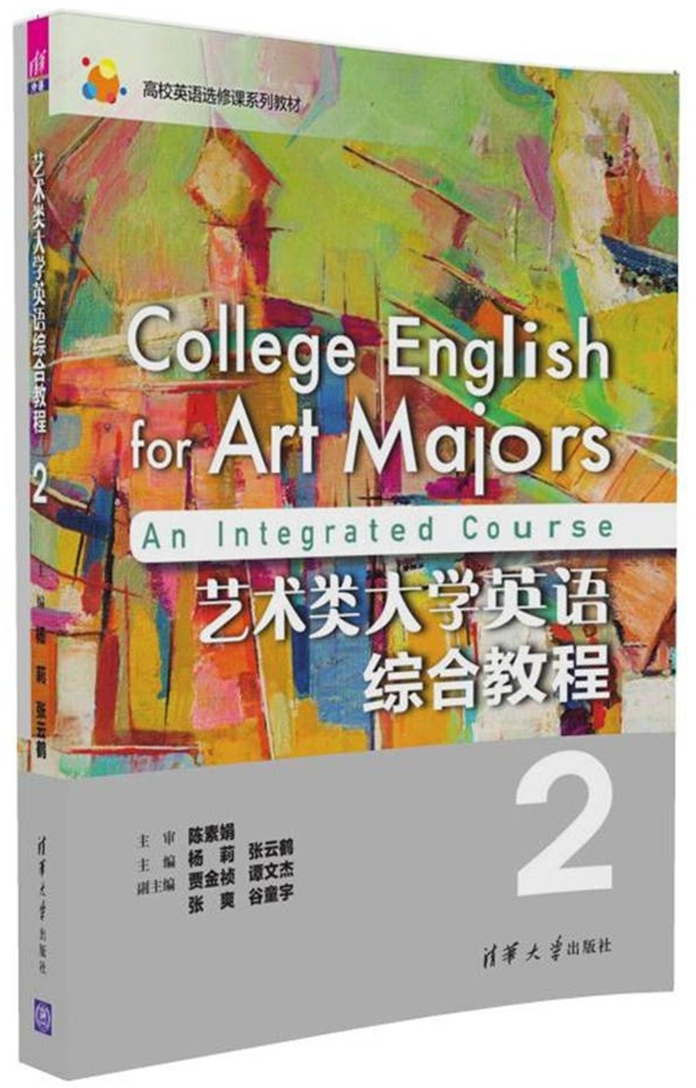 藝術類大學英語綜合教程（2）