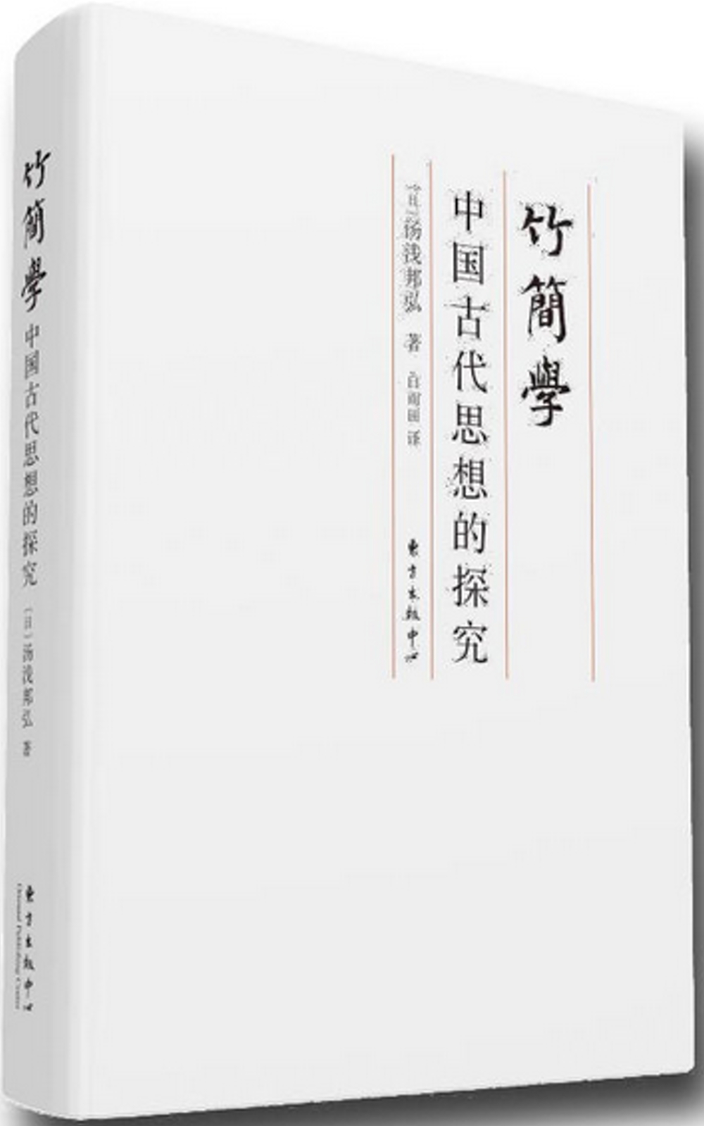 竹簡學：中國古代思想的探究