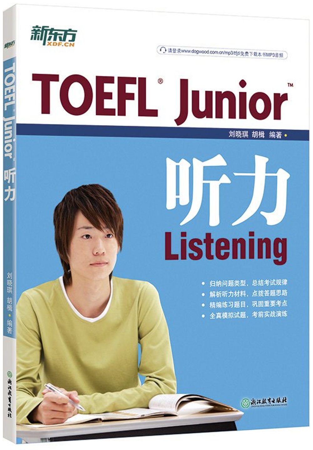 TOEFL Junior聽力