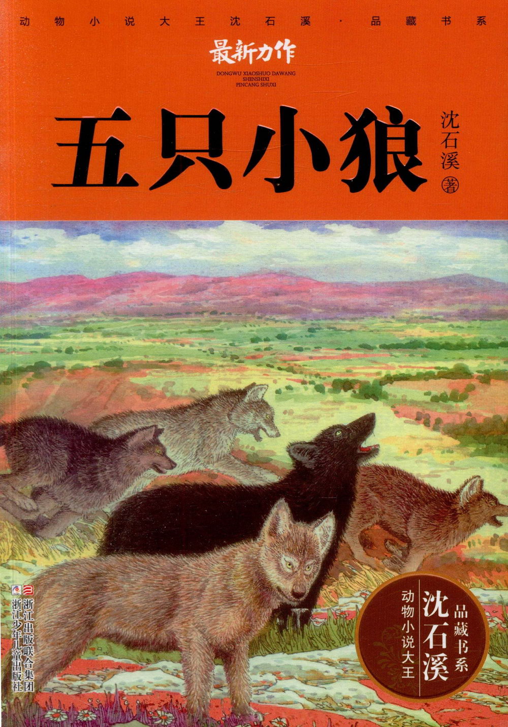 動物小說大王沈石溪·品藏書系：五只小狼
